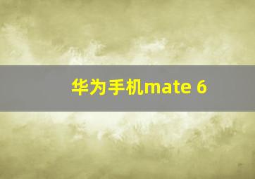 华为手机mate 6